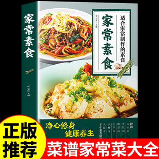 官方正版】家常素食正版菜谱家常菜大全做法食谱详细适合百姓家常菜制作的素食菜谱家庭实用减脂餐美食做菜烹饪书籍菜普食普