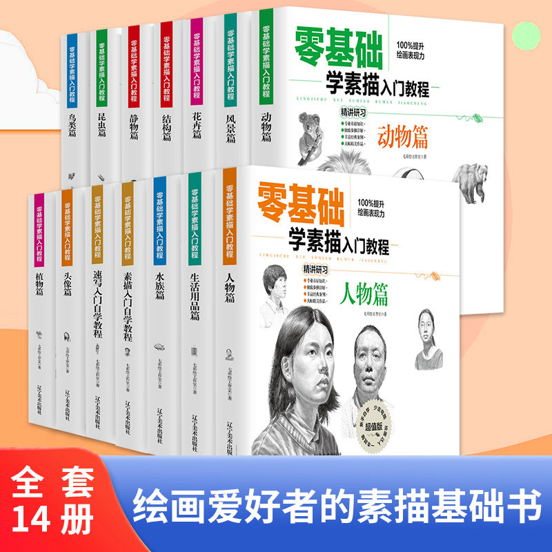 全套14册零基础学素描入门教程入门教材书籍铅笔画动物篇美食篇人物花卉昆虫篇手绘 从入门到精通儿童成人学素描画教程自学零基础