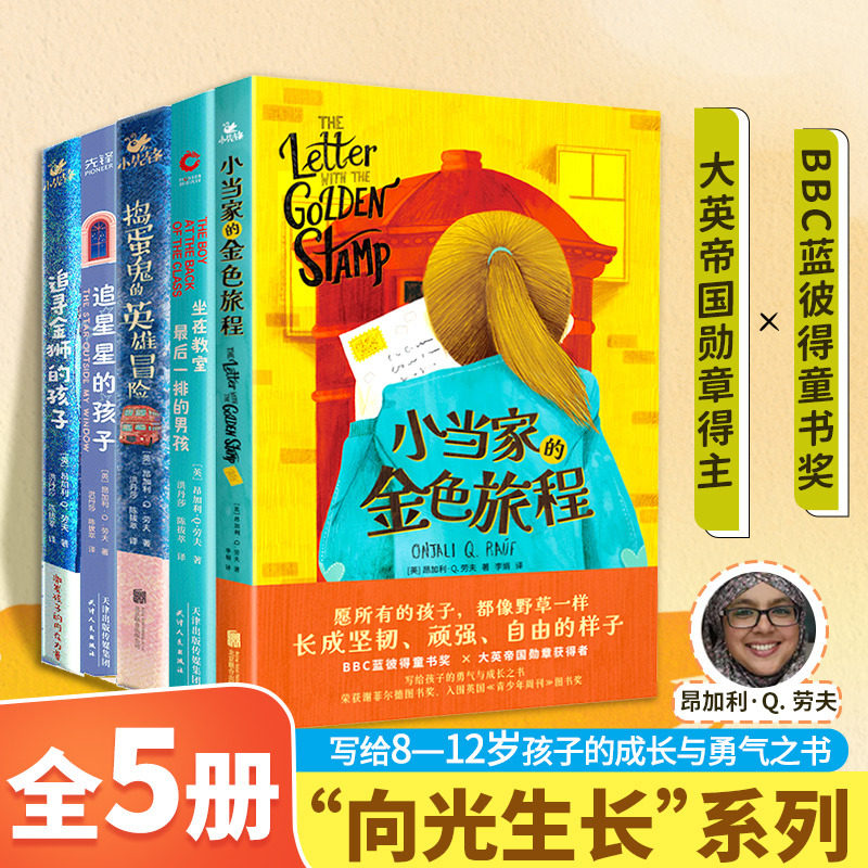 昂加利·Q. 劳夫“向光生长”系列5本:坐在教室最后一排的男孩+追星星的孩子+捣蛋鬼的英雄冒险+追寻金狮的孩子+小当家的金色旅程