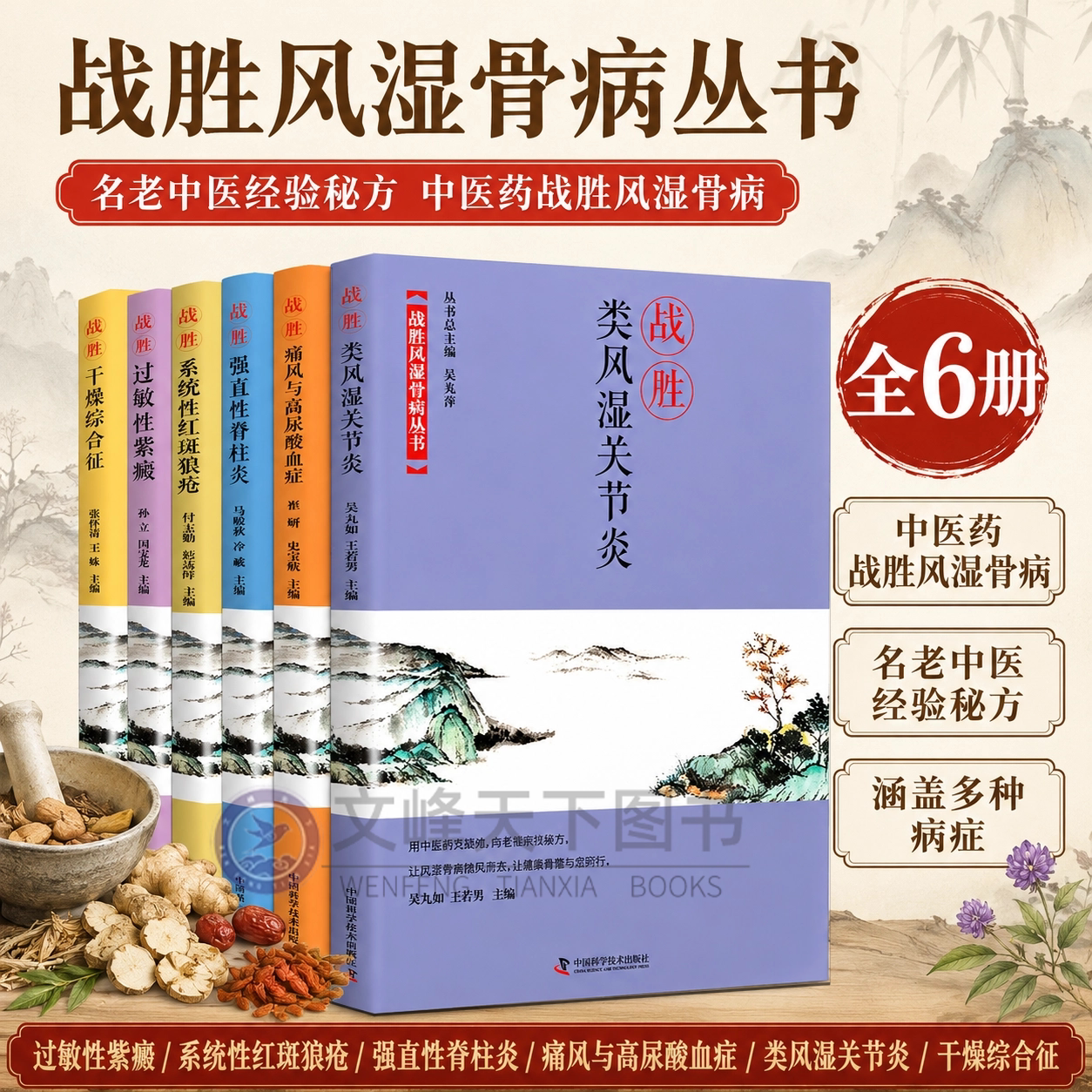 正版 战胜疾病全套 战胜类风湿关节炎 名老中医经验秘方 中医药战胜风湿骨病 系统性红斑狼疮 强直性脊柱炎 战胜痛风与高尿酸血症 - 实物图