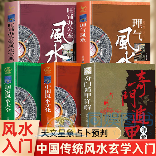 正版全5册 奇门遁甲详解+居家风水大全+理气风水+旺铺办公室风水宝典+中国风水文化 家居风水入门书籍 一本书弄懂家居风水大全