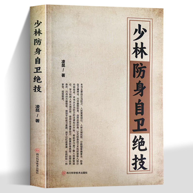 正版 少林防身自卫绝技 实用自卫防身术擒拿格斗 强身健体攻防技能擒拿技法自卫制敌推荐书 武术技巧中国武术绝招丛书武术教程基础