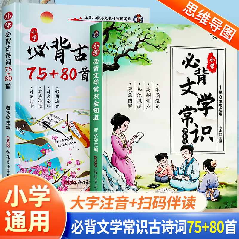 2024小学必背文学常识古诗词75+80首1-6年级小学语文彩图注音版必备基础知识中国古现代文学文化常识积累大全小学生必背古诗词集锦 书籍/杂志/报纸 小学教辅 原图主图