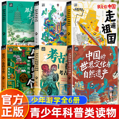 全6册 少年游学 考古少年探秘考古现场+走遍祖国等中国游学博物旅行考古遗迹探索奥秘领略历史辉煌7-14岁青少年版科普类课外阅读书