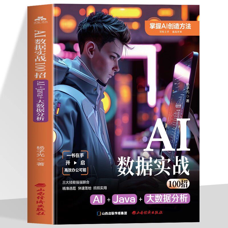正版 Al 数据实战100招 Al+Java+ 大数据分析 AI编程入门学习课程 大数据编程实用指南 AI数据开发实战书籍 AI赋能Java编程的书籍