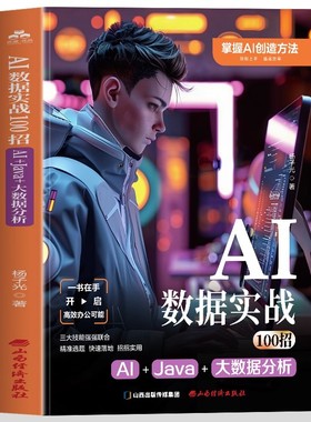 正版 Al 数据实战100招 Al+Java+ 大数据分析 AI编程入门学习课程 大数据编程实用指南 AI数据开发实战书籍 AI赋能Java编程的书籍