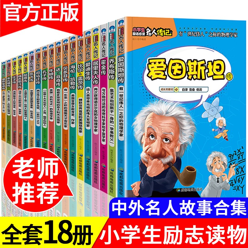 中外名人传记全套18册 中国历史人物故事四年级阅读课外书必读书籍 小学生三四五六年级经典书目居里夫人传儿童4-5年级外国