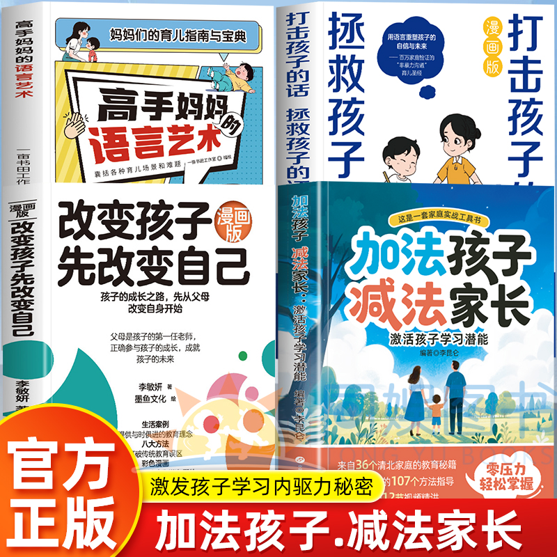 正版4册加法孩子减法家长激活孩子学习潜能+改变孩子先改变自己+高手妈妈的语言艺术+打击孩子的话拯救孩子的话核心方法教育孩子书
