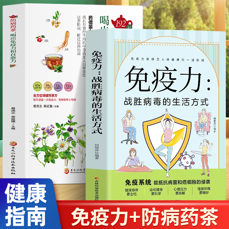 2册192种防病药茶免疫力战胜病毒的生活方式 喝出免疫力和自愈力中医学防病调理茶药免疫力增强免疫力怎么做饮食营养与健康保健书