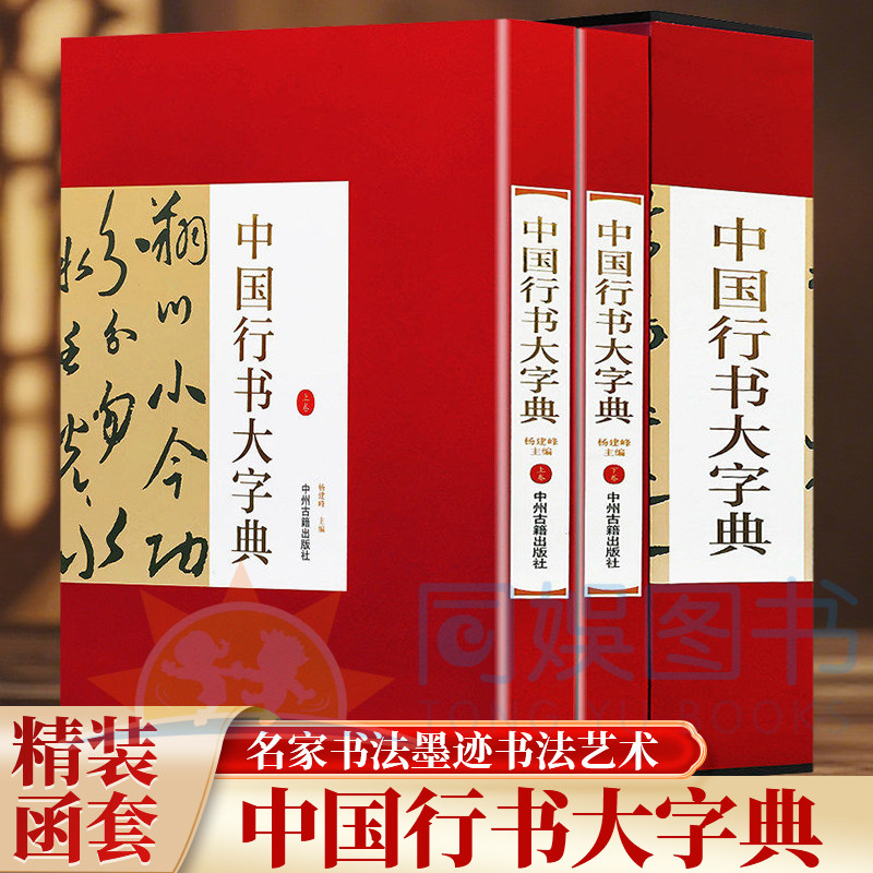 正版 中国行书大字典:全二卷 16开套精装铜版纸印 行书书法字典 行书书法字典名家书法墨迹书法艺术书籍实用书法工具书中州古籍