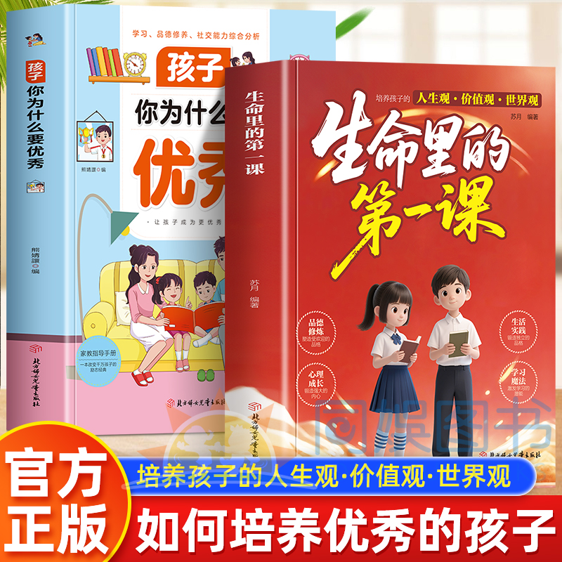 正版2册生命里的第一课孩子为什么要优秀培养孩子的人生观价值观世界观指引人生方向的明灯培养孩子的思维与情感塑造强大内心书籍