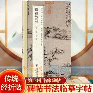 佛遗教经 （唐）孙过庭 书 中华历代书法名家墨迹名品第四辑 鉴赏帖中国古代书法名家作品赏析书法成人练字帖名家书法鉴赏书法