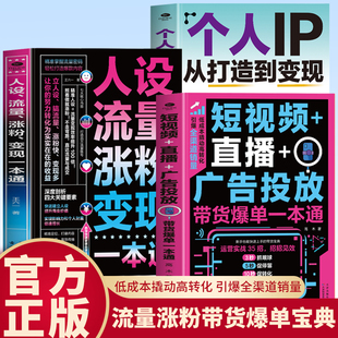 3册 人设流量涨粉变现+短视频直播广告投放带货爆单一本通+个人IP从打造到变现精准掌握流量密码 轻松打造爆款内容抖音快手新媒体