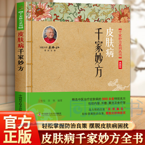 正版 皮肤病千家妙方 精选中医治疗皮肤病的900余首特效良方包括内服、外敷、熏洗及食疗 选方用药注重简 便 廉验轻松掌握防治良策