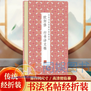欧阳修--行书诗文稿  历代书法名帖经折装系列鉴赏帖 中国古代书法名家作品赏析 书法字帖成人练字帖 名家书法鉴赏书法临摹