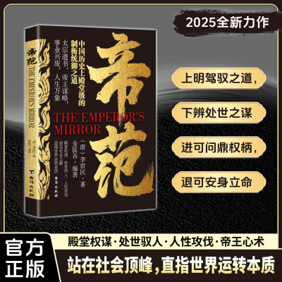 正版帝范 帝王智慧李世民太宗遗书帝王心术智慧权谋 中国历史上殿堂级的衡统御之道站在山巅直指世界运转的本质人性攻伐心术