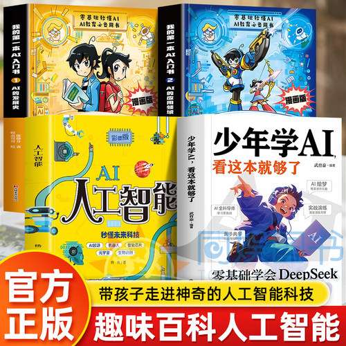 正版4册少年学AI看这本就够了+漫画人工智能趣味百科大全书零基础学会Deepseek人工智能机器工作原理 技术启蒙人工智能通识绘本书