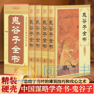 全4册鬼谷子全书 中国诸子百家论著中的一朵奇葩被人们称为智慧禁果旷世奇书 总结了当时的谏说技巧和攻心之术 装帧精美经久耐用