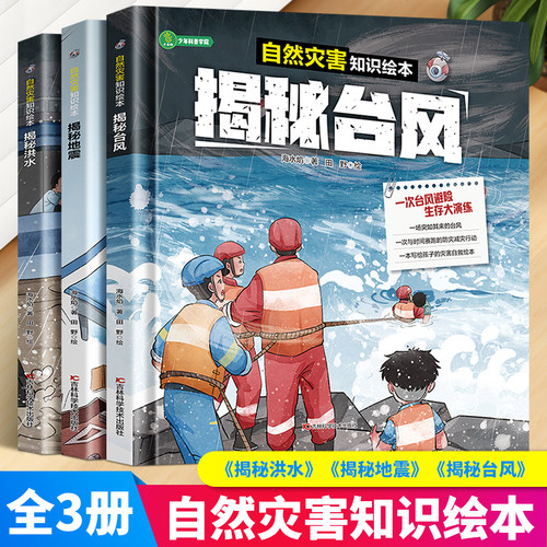 全套3册 揭秘洪水+地震+台风写给孩子的自救