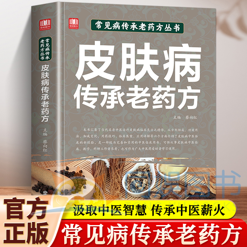常见病传承老药方丛书皮肤病传承老药方精心汇集当代老中医治疗皮肤病临床良方之精华找对方选对药集百草精华解寻常病痛中医书籍