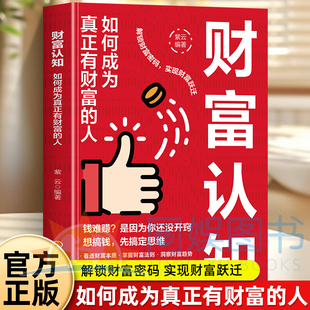 财富认知如何成为真正有财富的人先搞钱先搞定思维 解锁财富密码实现财富跃进 穿透表现直击财富核心从根源上提升你的财富体质