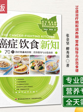 生活-癌症饮食新知 张金坚 家庭保健养生书籍 科学饮食康复 肿瘤癌症患者饮食调理书 肺癌肝癌胃癌饮食方案菜食谱大全