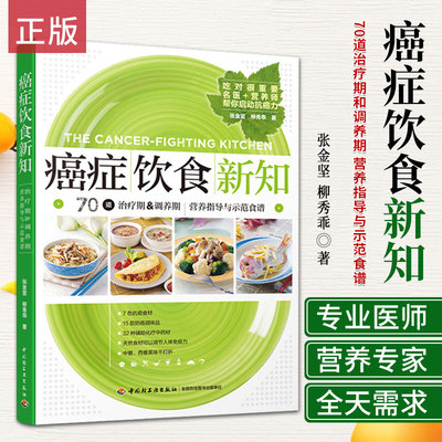生活-癌症饮食新知 张金坚 家庭保健养生书籍 科学饮食康复 肿瘤癌症患者饮食调理书 肺癌肝癌胃癌饮食方案菜食谱大全