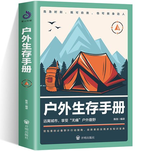 户外生存手册户外生存要领避险常识户外生存