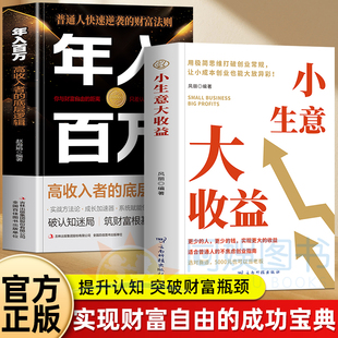打破思维初创企业 年入百万2册 小生意大收益 不焦虑创业法资金管理营销策略讲解回归底层逻辑探索财富路径策略 抖音同款