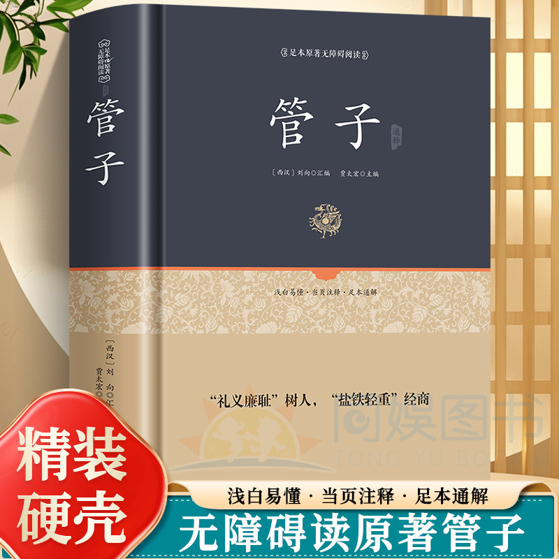 管子书 管仲百部国学 管子全书籍刘向著