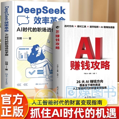 【抖音同款】2册AI赚钱攻略+效率革命人工智能时代财富变现指南案例即学即用提效创收躺从0到1打造你的ai智能人人致富AI新引擎书籍