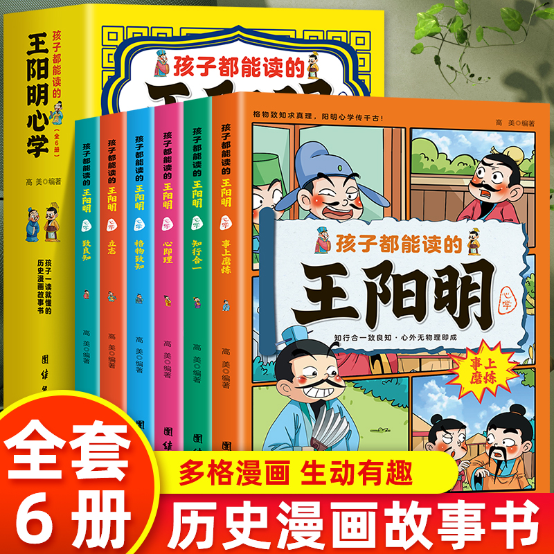 正版 孩子都能读的王阳明心学 全6册 孩子一读就懂的历史漫画故事书 原文+译文王阳明 知行合一 儿童版王阳明心学漫画国学经典书籍