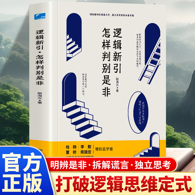 正版 逻辑新引.怎样判别是非  殷海光教授倾力之作怎样判别是非思维逻辑训练书 击穿固化思维 逻辑学入门经典逻辑思维训练实用指南