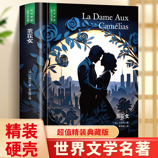 精装珍藏版茶花女世界文学名著名译典藏中小学生课外阅读书籍外国文学名家翻译全译本世界经典名著中小学生课外阅读知识读物畅销书