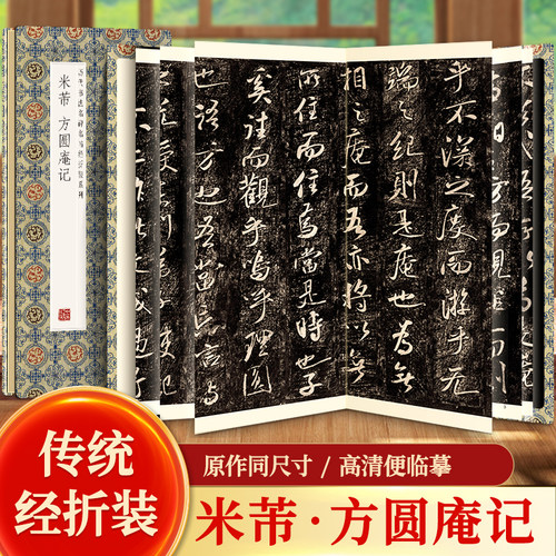 米芾方圆庵记历代书法名帖