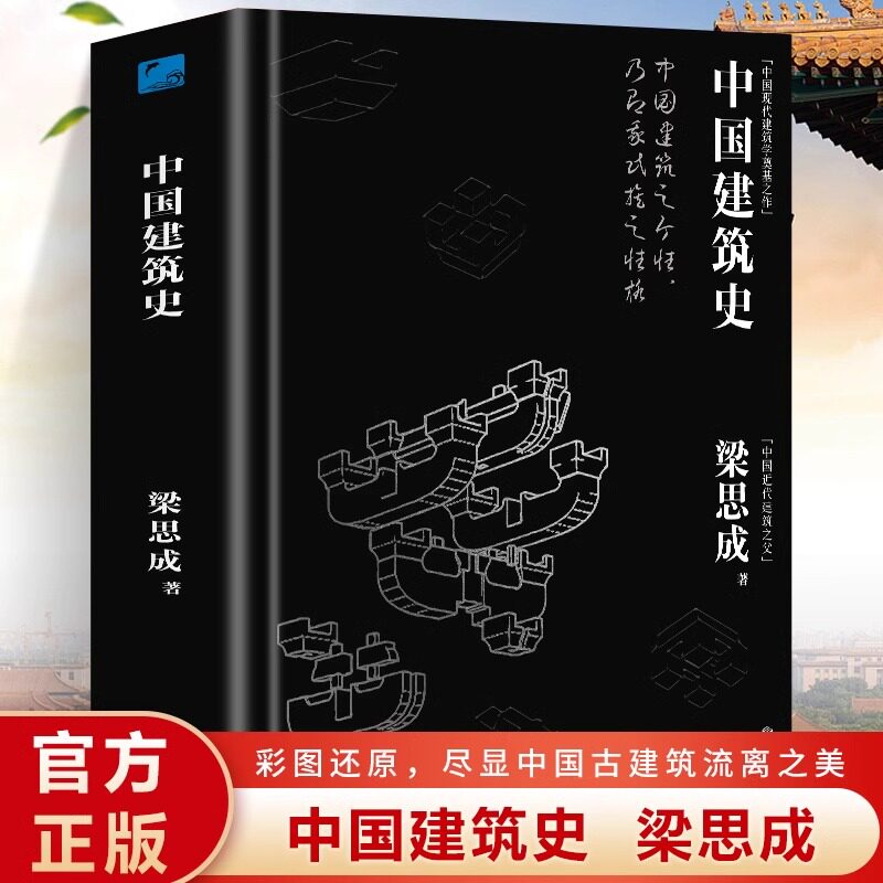 正版 中国建筑史 梁思成著作 遍览上古至清末民国的中国建筑面貌 榫卯斗拱工程做法则例 中国建筑文化历史书籍 - 实物图