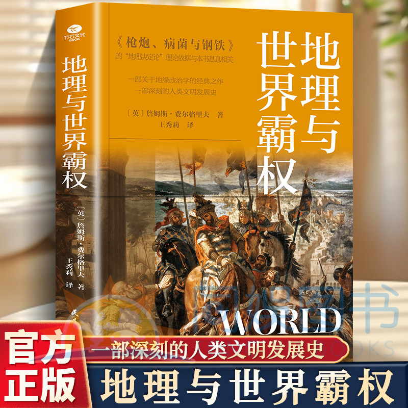 地理与世界霸权开山之作图片