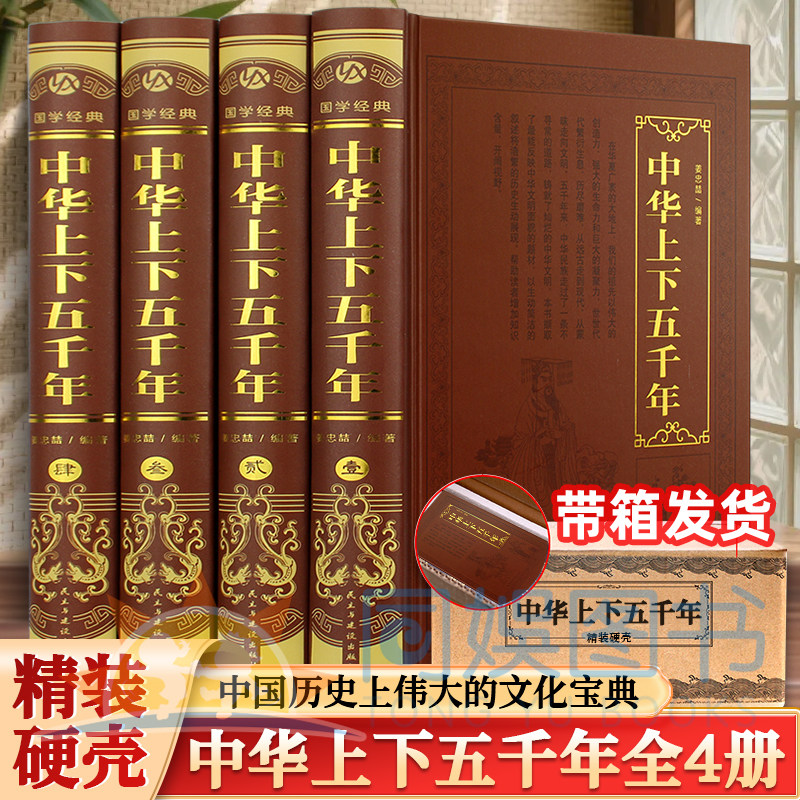 正版 中华上下五千年全4册 精装烫金 锁线工艺 把中国历史讲清楚的一本书 以历史事件与人物为线索 构建完整的中华通史框架