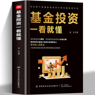 【全新正版】基金投资 一看就懂 认清基金 你才能真正把握机遇 透彻解析  基金路从风险把控到收益分析让你迅速成为基金投资的行家