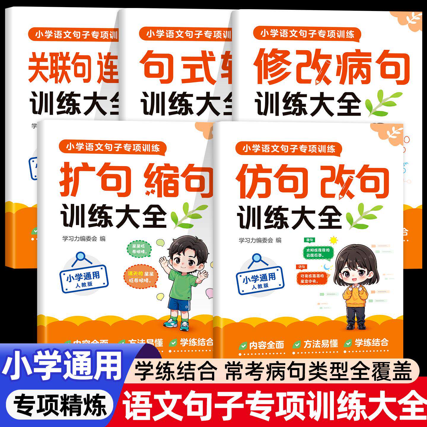 小学语文句子训练一二三四五六年级上册下册仿写句子专项训练扩句缩句修改病句句式转换连词成句句式强化训练专项练习册每日一练RJ