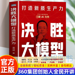 决胜大模型 大模型发展 周鸿祎著 360红衣大叔 十二个趋势预测AI力作企业AI人工智能转型规划建设书籍 想赢就要敢上场 抖音同款