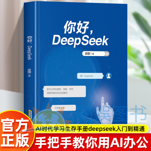 【官方正版】你好 Deepseek 搜索答疑写作手把手教你用AIdeepseek办公AI时代学习生存手册deepseek入门到精通书籍C