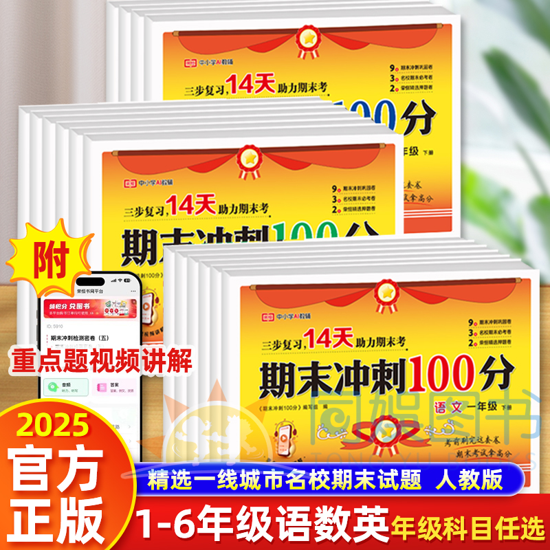 2025新版期末冲刺100分试卷一二年级三年级四五六年级下册语文数学英语测试卷全套小学生人教版期末冲刺一百分15天新卷上册荣恒