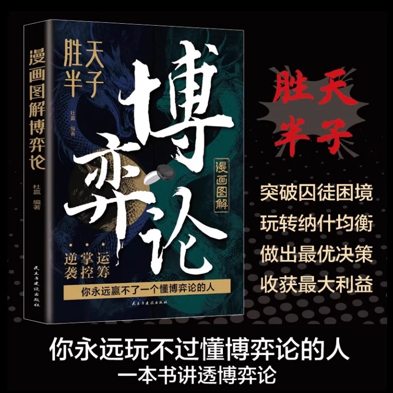 漫画图解博弈论 漫画版博弈论与经济行为