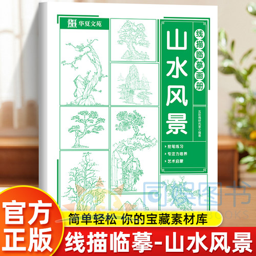 线描临摹画册.山水风景 漫画描摹本 漫画入门手绘描摹本 儿童画画本q版女孩图画古风专用纸基础自学教程绘 画素描临摹练习画册书