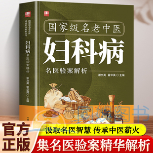 国家级名老中医妇科病名医验案解析精心汇集多位中医大家治疗妇科病的经典验案找对方选对药结合真实案例症状对症下药汲取前人智慧