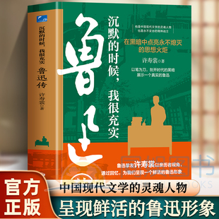 跨越时空走进鲁迅只为看到立体与真实 正版 鲁迅传 时候我很充实 鲁迅身处时代困局读鲁迅就能剖析解答当世之惑了解鲁迅生平 沉默