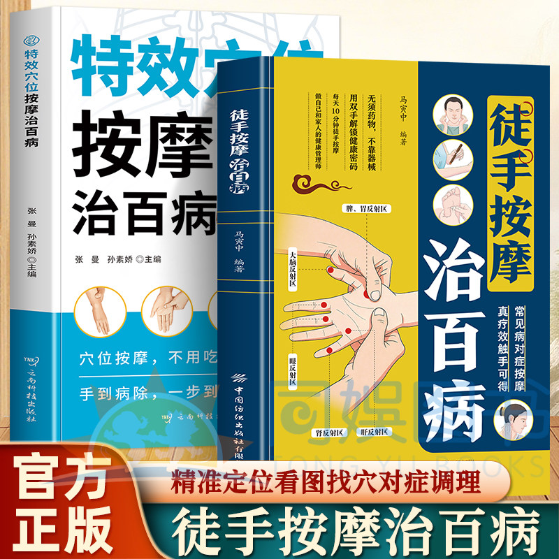 正版2册徒手按摩治百病+特效按摩治百病零基础入门一学就会每天10分钟精准定位对症调理做自己和家人的健康对症按摩真疗效触手可得