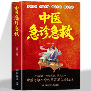 中医急诊急救指南书正版 实用中医急诊学急救手册抢救流程 急诊临床诊疗指南针灸治疗急救知识全知道危症简便验方知识医学中医书籍