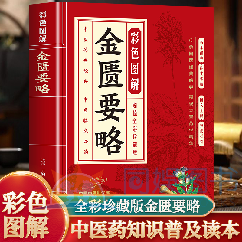 彩色图解金匮要略 将理论与临床融为一体创立了理法方药齐全的辨病与辨证相结合的杂病诊疗体系为中医临床医学发展打下坚实的基础